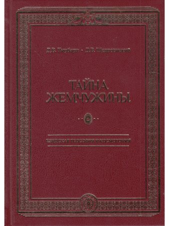 Пирбари Д.В., Щедровицкий Д.В. Тайна жемчужины. Езидская теософия и космогония
