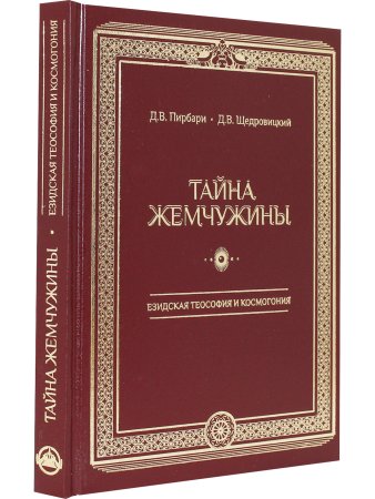 Пирбари Д.В., Щедровицкий Д.В. Тайна жемчужины. Езидская теософия и космогония