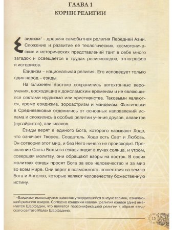 Пирбари Д.В., Щедровицкий Д.В. Тайна жемчужины. Езидская теософия и космогония
