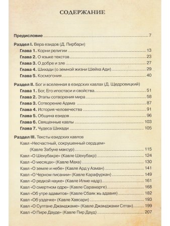Пирбари Д.В., Щедровицкий Д.В. Тайна жемчужины. Езидская теософия и космогония
