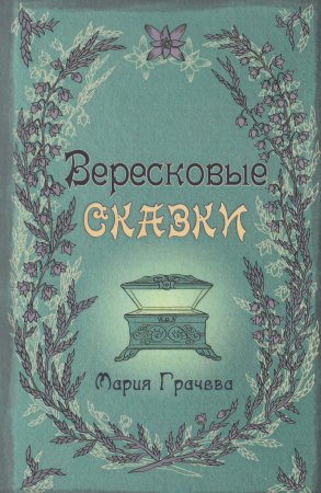 Грачева М. Вересковые сказки
