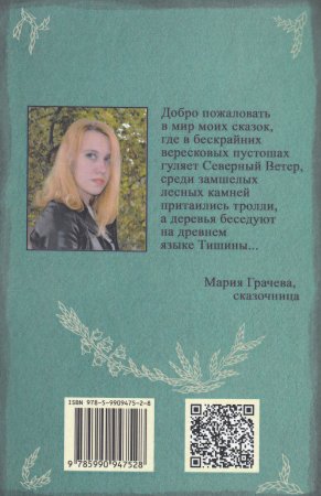 Грачева М. Вересковые сказки