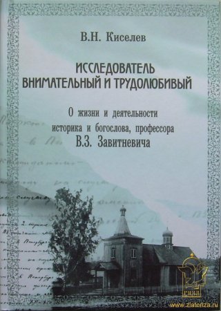 Киселев В.Н. Исследователь внимательный и трудолюбивый. О жизни и деятельности историка и богослова,