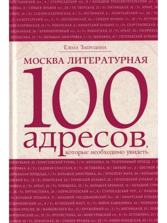 Забродина Е. Москва литературная .100 адресов.