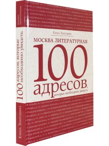 Забродина Е. Москва литературная .100 адресов.