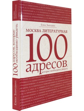 Забродина Е. Москва литературная .100 адресов.