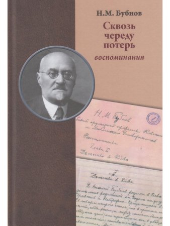 Бубнов Н.М. Сквозь череду потерь : воспоминания