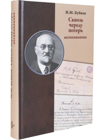 Бубнов Н.М. Сквозь череду потерь : воспоминания