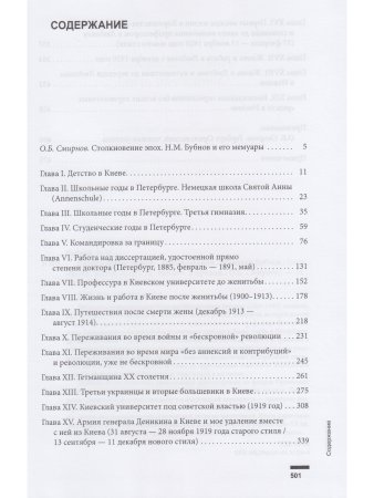 Бубнов Н.М. Сквозь череду потерь : воспоминания