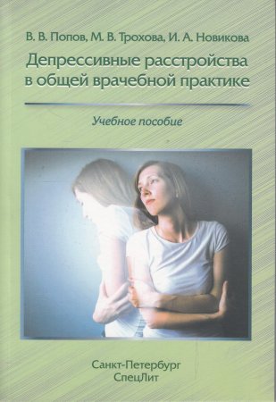 Депрессивные расстройства в общей врачебной практике