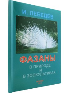 Лебедев И.Г. Фазаны