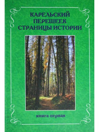 Карельский перешеек. Страницы истории. Книга 1.