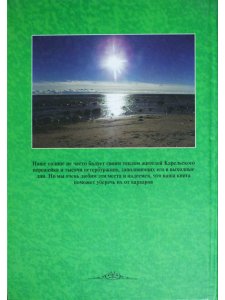 Карельский перешеек. Страницы истории. Книга 1.