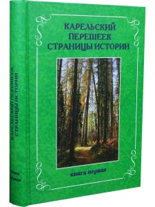 Карельский перешеек. Страницы истории. Книга 1.