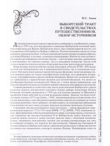 Карельский перешеек. Страницы истории. Книга 1.