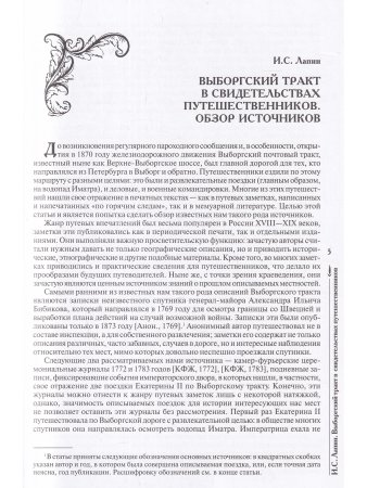 Карельский перешеек. Страницы истории. Книга 1.