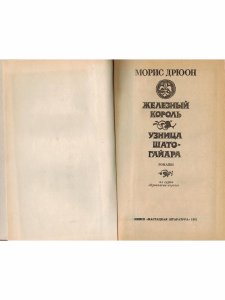 Железный король. Узница Шато-Гайара