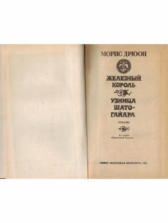 Железный король. Узница Шато-Гайара