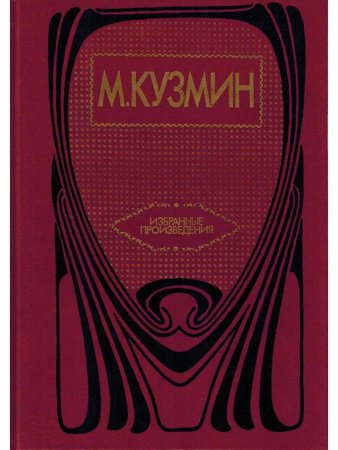 М. Кузмин. Избранные произведения