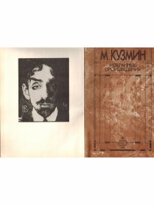 М. Кузмин. Избранные произведения