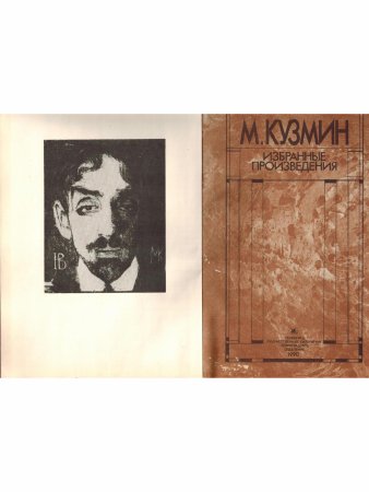 М. Кузмин. Избранные произведения