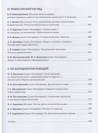 Речевое творчество актера: данность и предчувствие
