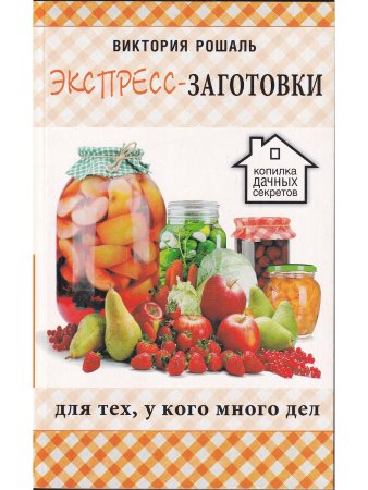 Рошаль В.М. Экспресс-заготовки