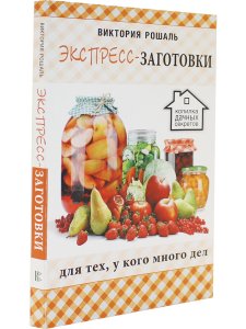 Рошаль В.М. Экспресс-заготовки