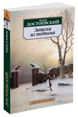 Достоевский Ф. Записки из подполья