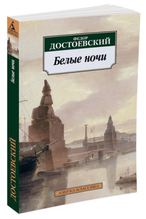 Достоевский Ф. Белые ночи