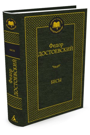 Достоевский Ф. Бесы