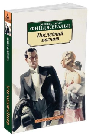 Фицджеральд Ф.С. Последний магнат (нов/обл.)