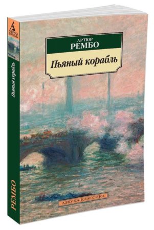 Рембо А. Пьяный корабль