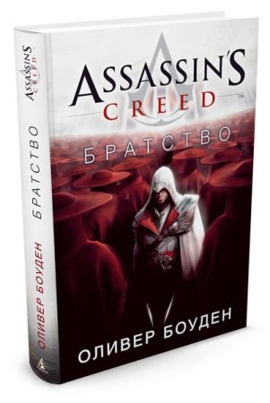 Боуден О. Assassins Creed. Братство