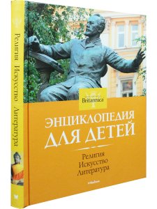 Религия. Искусство. Литература. Britannica (нов.оф., цв.обл.)