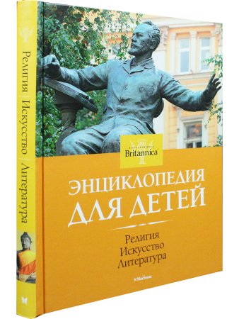 Религия. Искусство. Литература. Britannica (нов.оф., цв.обл.)