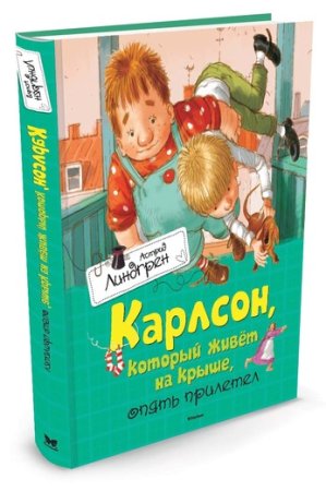 Линдгрен А. Карлсон, который живёт на крыше, опять прилетел