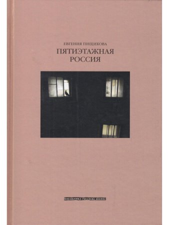 Пищикова Е.В. Пятиэтажная Россия