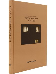 Пищикова Е.В. Пятиэтажная Россия
