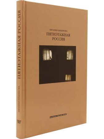Пищикова Е.В. Пятиэтажная Россия