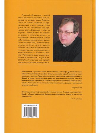 Храмчихин А.А. Русские на войне