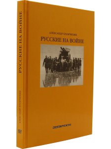 Храмчихин А.А. Русские на войне