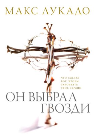 Лукадо М. Он выбрал гвозди