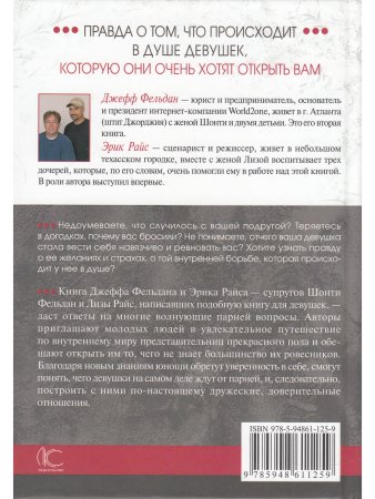 Фельдман Д., Райс Э. Строго конфиденциально: юношам о девушках