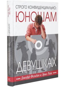 Фельдман Д., Райс Э. Строго конфиденциально: юношам о девушках