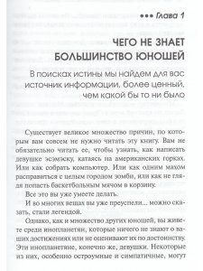 Фельдман Д., Райс Э. Строго конфиденциально: юношам о девушках