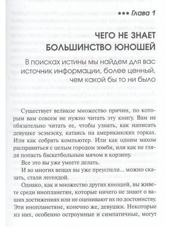 Фельдман Д., Райс Э. Строго конфиденциально: юношам о девушках