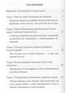 Фельдман Д., Райс Э. Строго конфиденциально: юношам о девушках