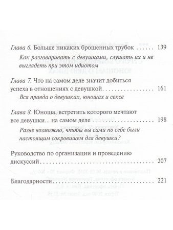 Фельдман Д., Райс Э. Строго конфиденциально: юношам о девушках