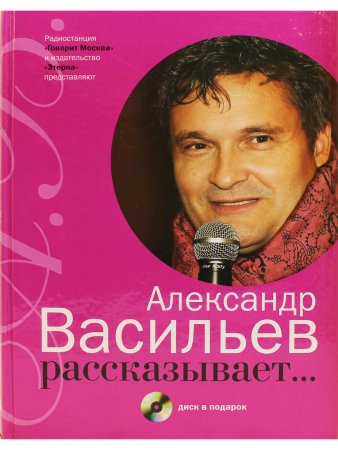 Васильев А. Александр Васильев рассказывает... (+ CD)
